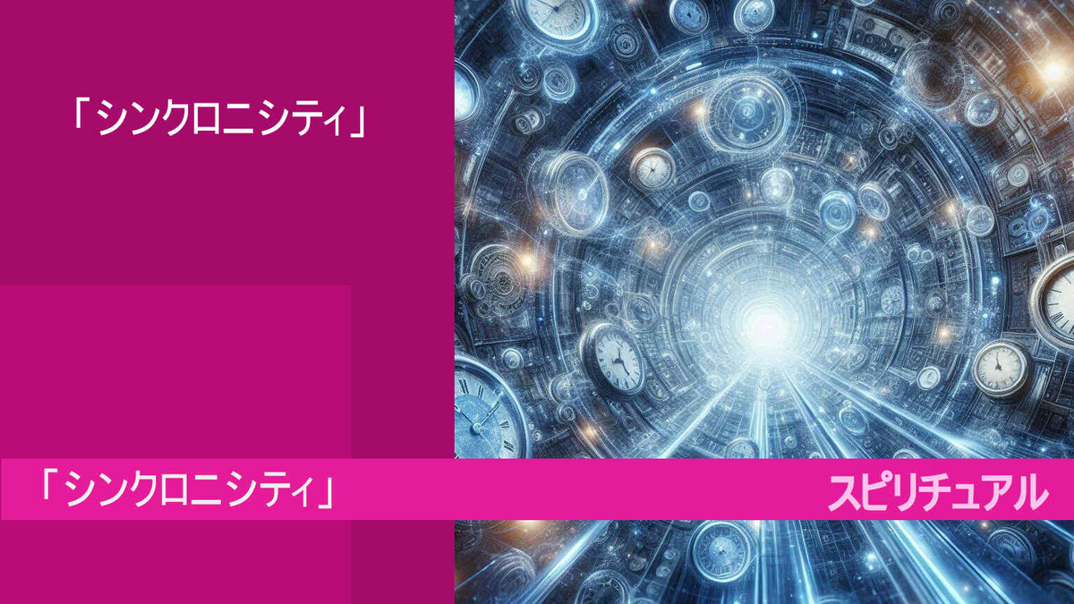 「シンクロニシティ」とは！？「スピリチュアル」