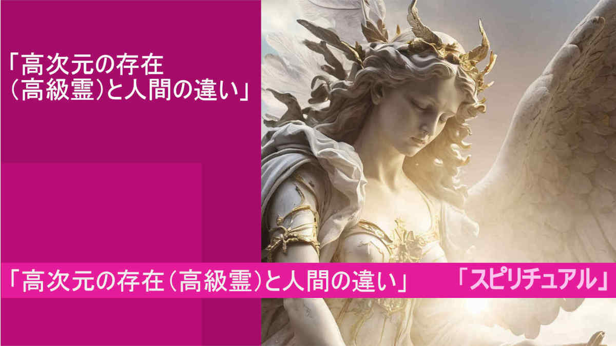 「高次元の存在（高級霊）と人間の違い」！「スピリチュアル」