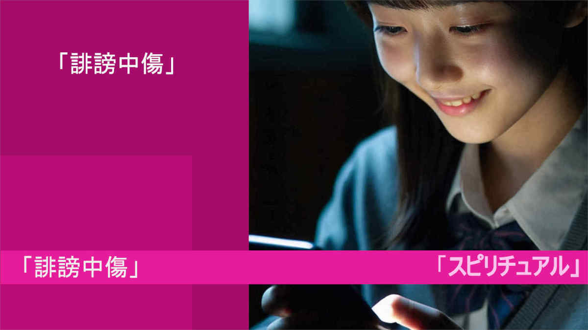 「誹謗中傷」とは！？心理！と霊格「スピリチュアル」