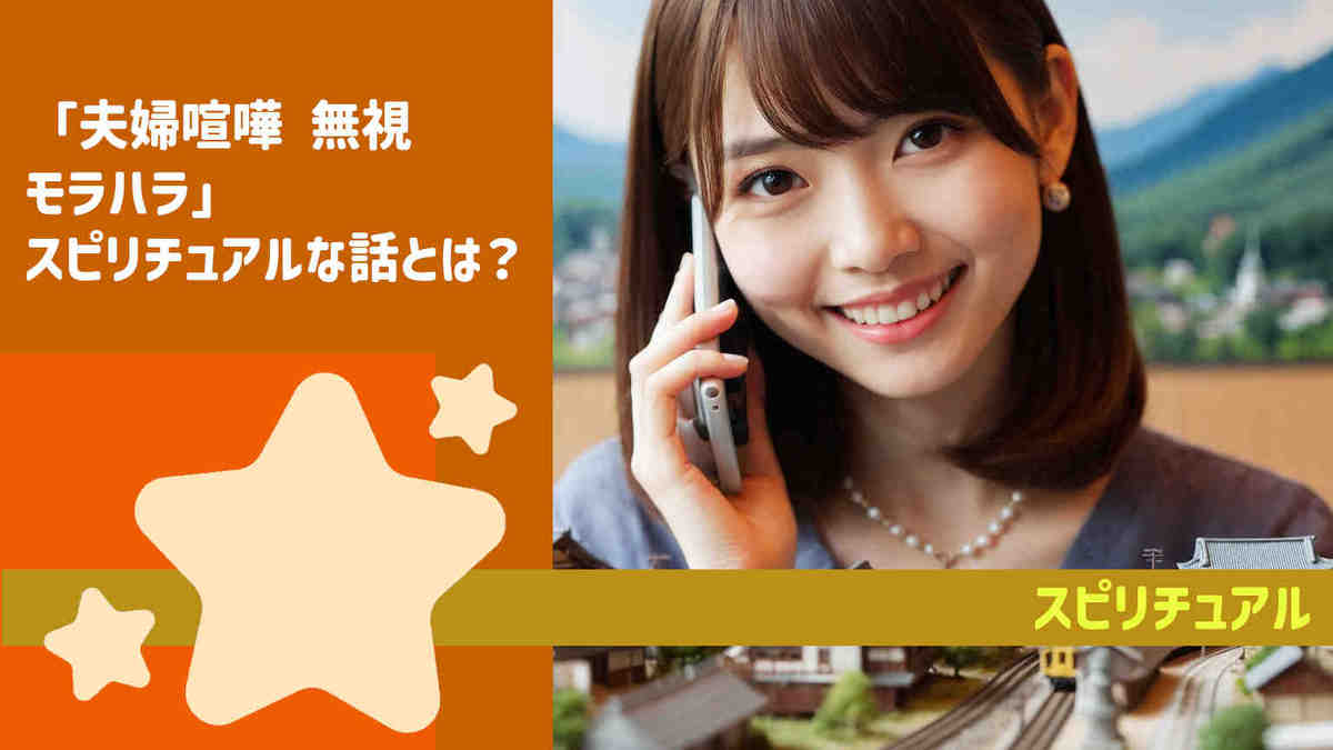 「夫婦喧嘩 無視 モラハラ」スピリチュアルな話とは？