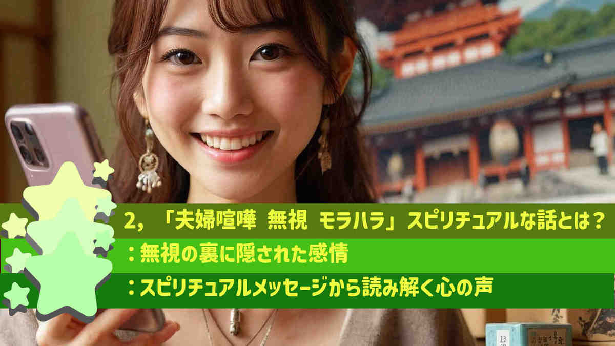 2，「夫婦喧嘩 無視 モラハラ」スピリチュアルな話とは？：無視の裏に隠された感情：スピリチュアルメッセージから読み解く心の声