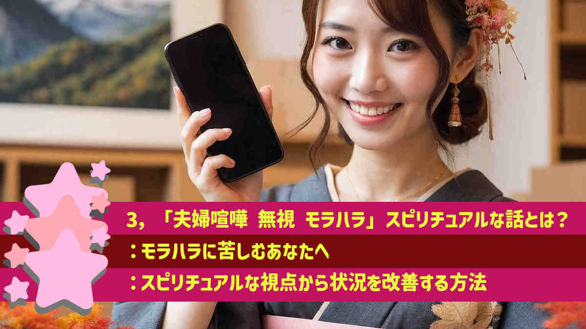 3，「夫婦喧嘩 無視 モラハラ」スピリチュアルな話とは？：モラハラに苦しむあなたへ：スピリチュアルな視点から状況を改善する方法