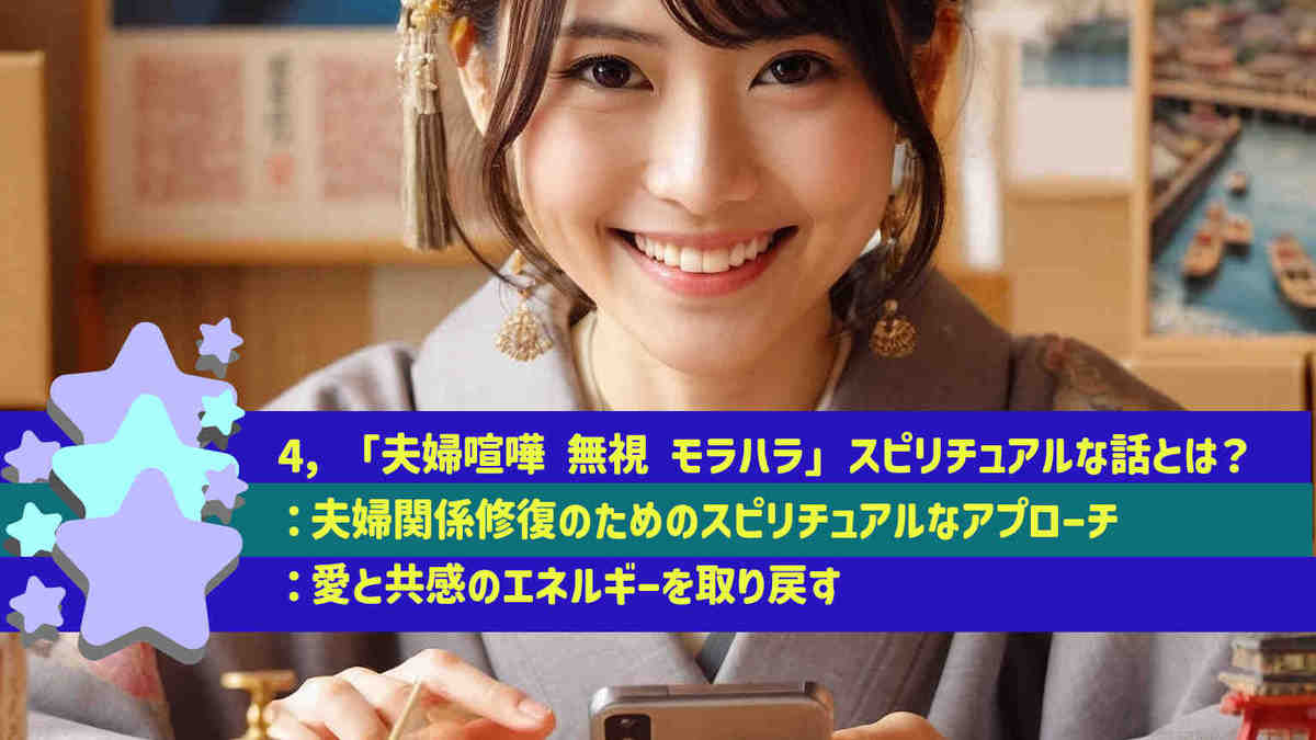 4，「夫婦喧嘩 無視 モラハラ」スピリチュアルな話とは？：夫婦関係修復のためのスピリチュアルなアプローチ：愛と共感のエネルギーを取り戻す