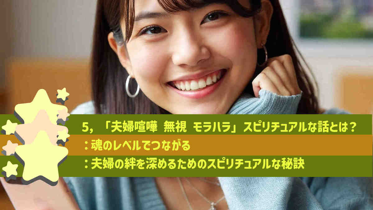 5，「夫婦喧嘩 無視 モラハラ」スピリチュアルな話とは？：魂のレベルでつながる：夫婦の絆を深めるためのスピリチュアルな秘訣