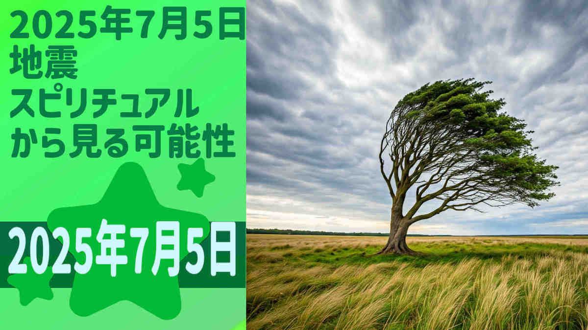 4，2025年7月5日地震 スピリチュアルから見る可能性：土の時代の終焉、風の時代の始まり
