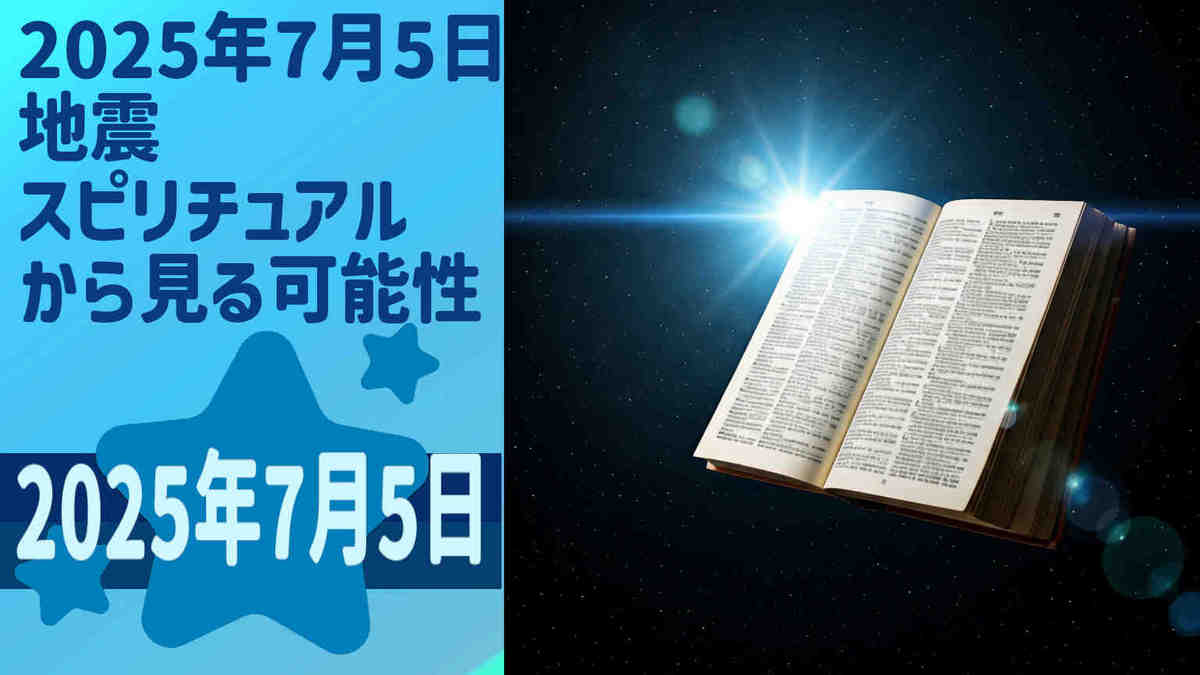 5，2025年7月5日地震 スピリチュアルから見る可能性：江原啓之氏の予言