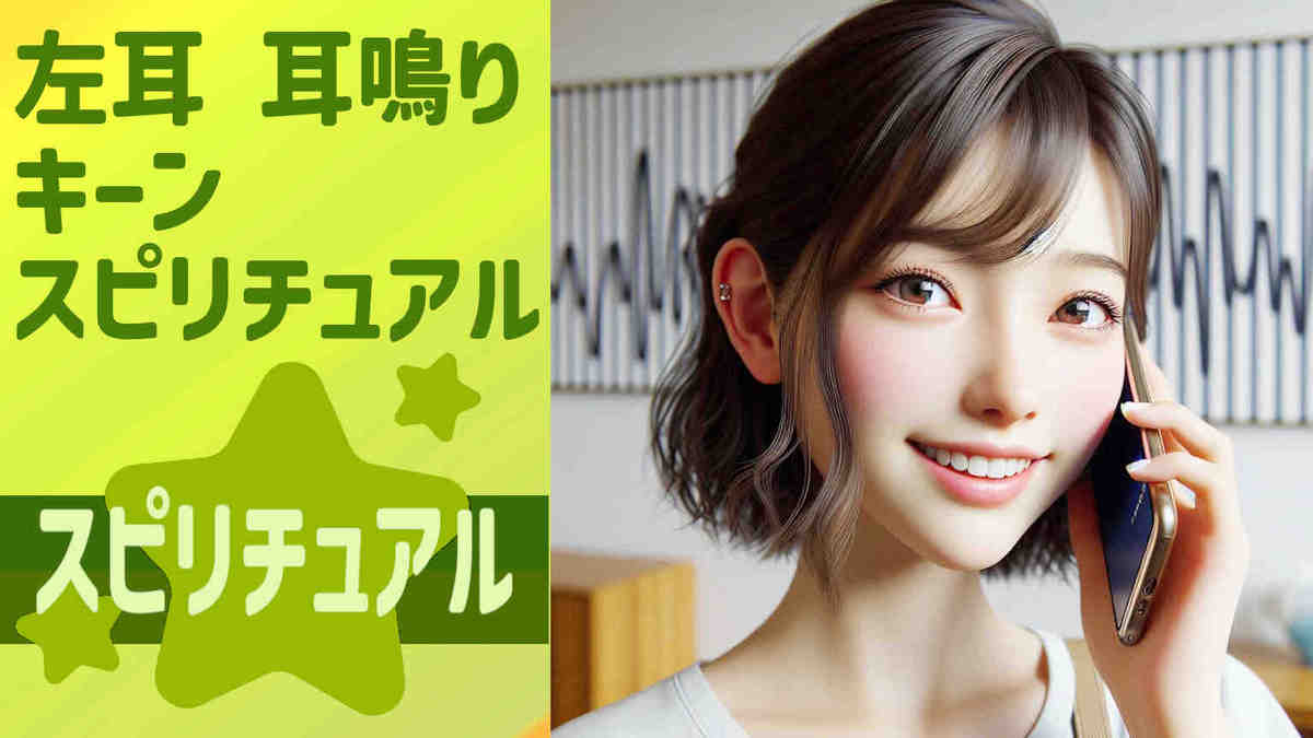 2，左耳 耳鳴り キーン スピリチュアル：左耳の耳鳴りに隠されたメッセージ：スピリチュアルな視点からの考察