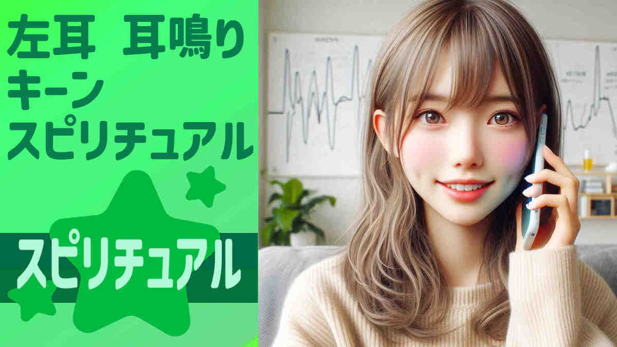 4，左耳 耳鳴り キーン スピリチュアル：左耳の耳鳴りが示すスピリチュアルな変化と成長のサイン
