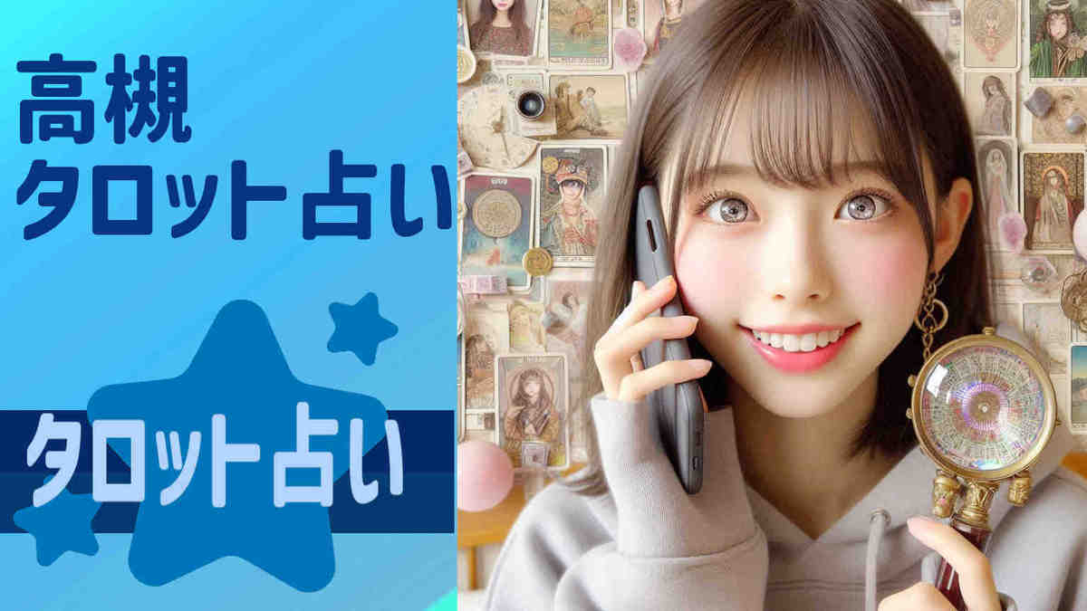 4，高槻 タロット占い：高槻で当たるタロット占い！仕事や人間関係の悩みを解決