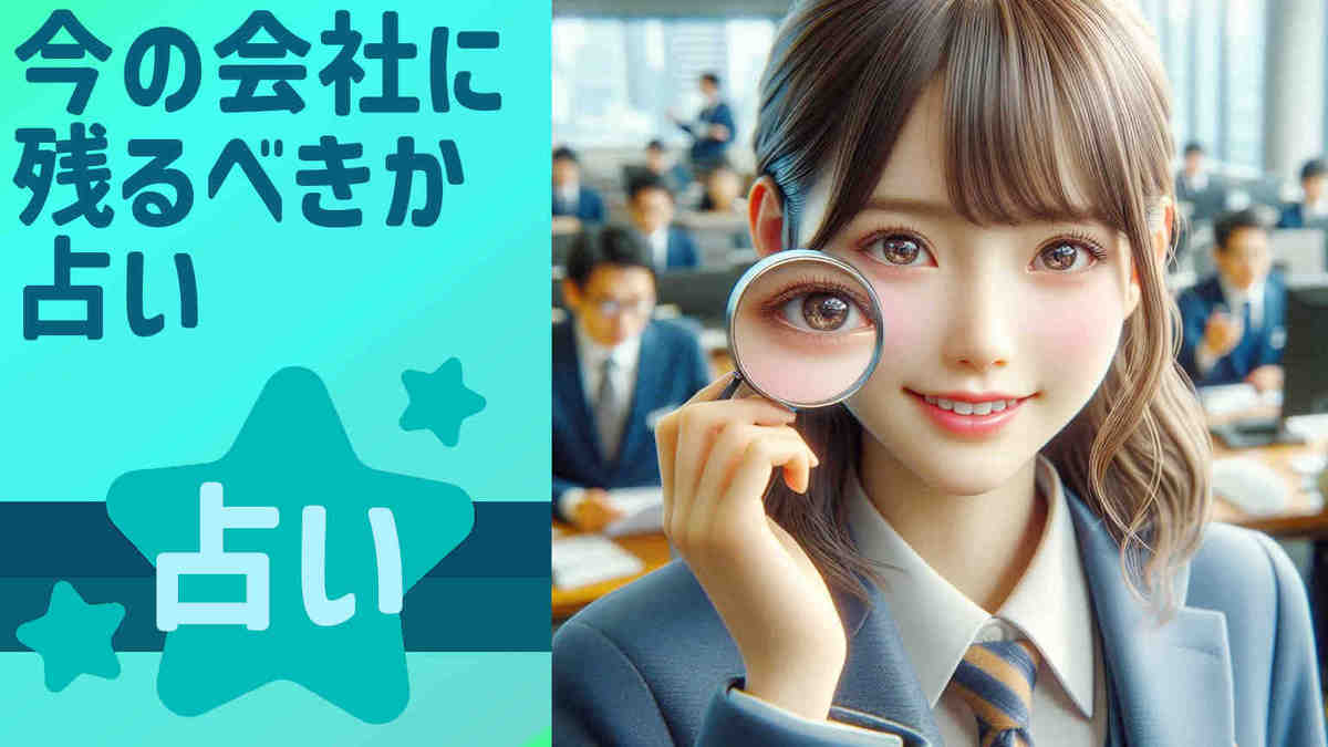 5，今の会社に残るべきか 占い：会社に残るべきか悩むあなたへ贈る「転職占い」