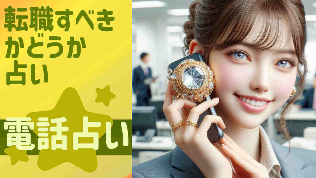 3，転職すべきかどうか 占い：天職を見つけるヒント - 転職占い最前線