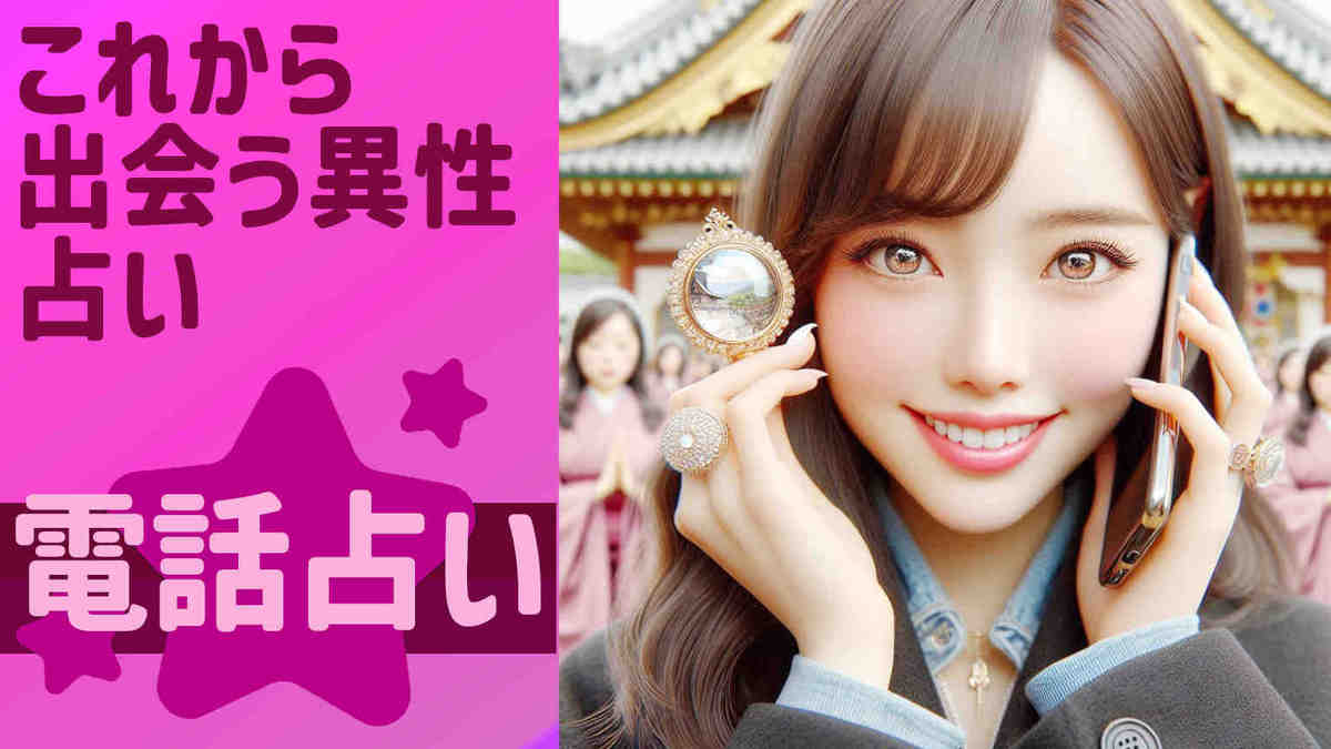 これから出会う異性 占い