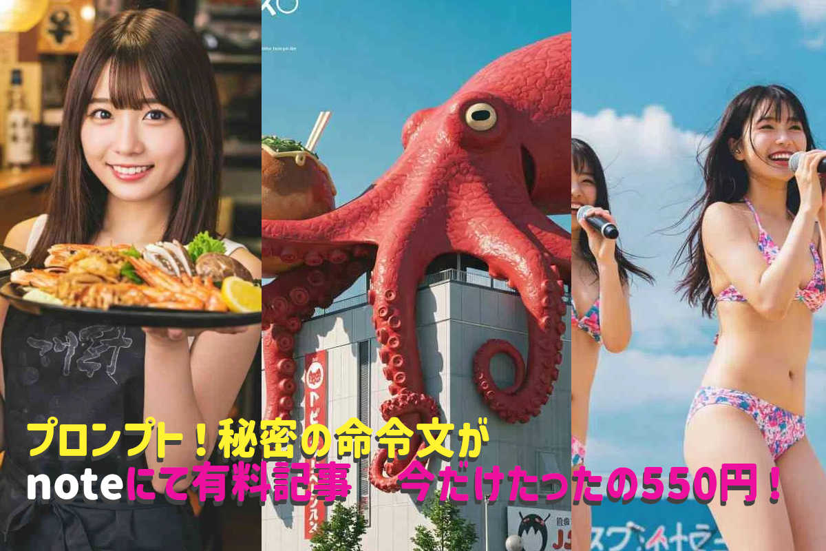 AI画像生成　秘密のプロンプト　命令文　たったの今だけ550円の有料記事