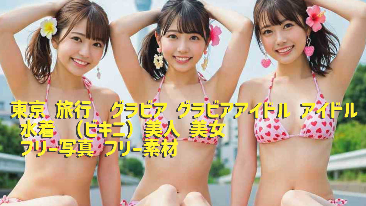 アイドリング 水着 