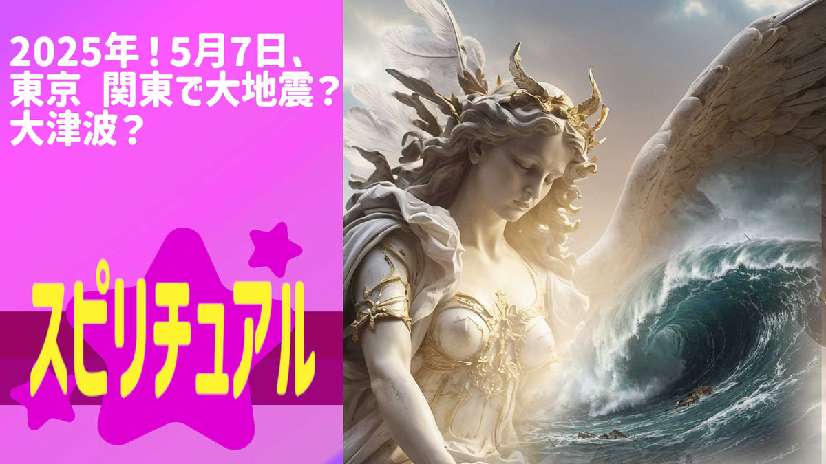 2025年！5月7日、東京 関東で大地震？大津波？