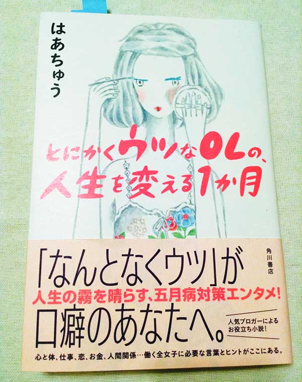 はあちゅうの とにかくウツなolの 人生を変える１ヶ月 を読んだ感想 なんとなくウツから抜け出す考え方 モチミの手帖