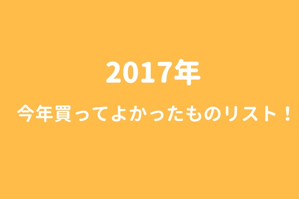17年 一人暮らし女が今年買ってよかったものリスト モチミの手帖