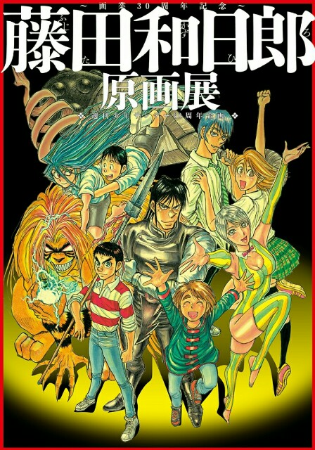 藤田和日朗原画展 静岡で開催 行くにはどう行けばよいのか 魅力も書いていくよ のムのム 自然体つぶやきブログ