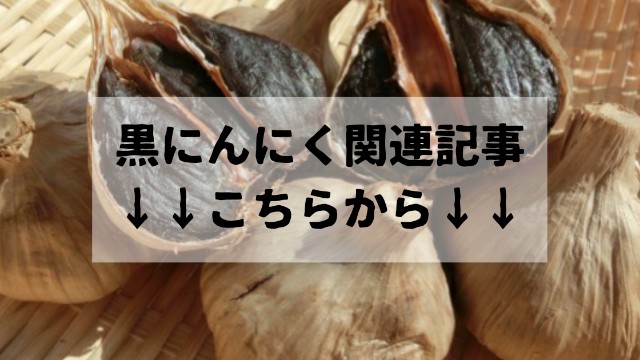 黒にんにくに含まれるアルギニンって何 栄養や沢山含まれる食材は のムのム 自然体つぶやきブログ