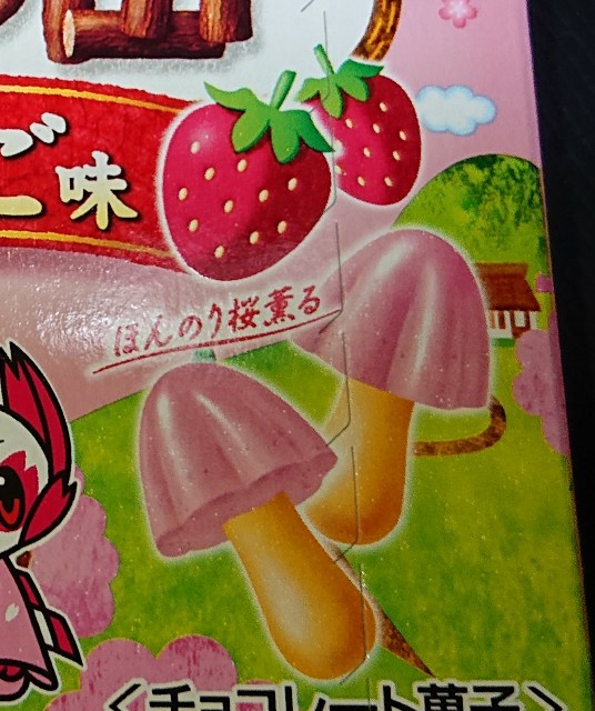 きのこの山 薫るいちご味 桜餅のような味が強い春を感じさせるようなチョコ菓子 コンビニのチョコとアイス新商品の美味しい物を食べたいんじゃ コンオイジャ