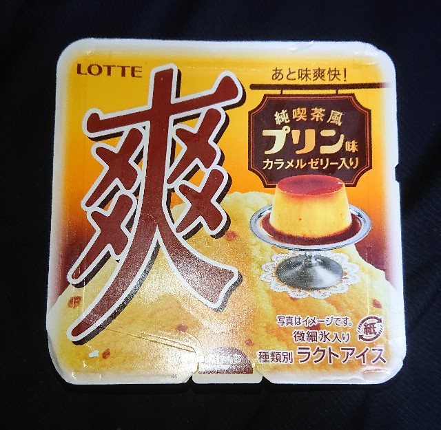 爽 純喫茶風プリン味 カスタードプリンの味と爽の氷感の美味しさが堪らないアイス商品 コンビニのチョコとアイス新商品の美味しい物を食べたいんじゃ コンオイジャ 爽 純喫茶風プリン味 カスタードプリンの味と爽の氷感の美味しさが堪らないアイス商品 コンビニのチョコとアイス新商品の美味しい物を食べたいんじゃ コンオイジャ