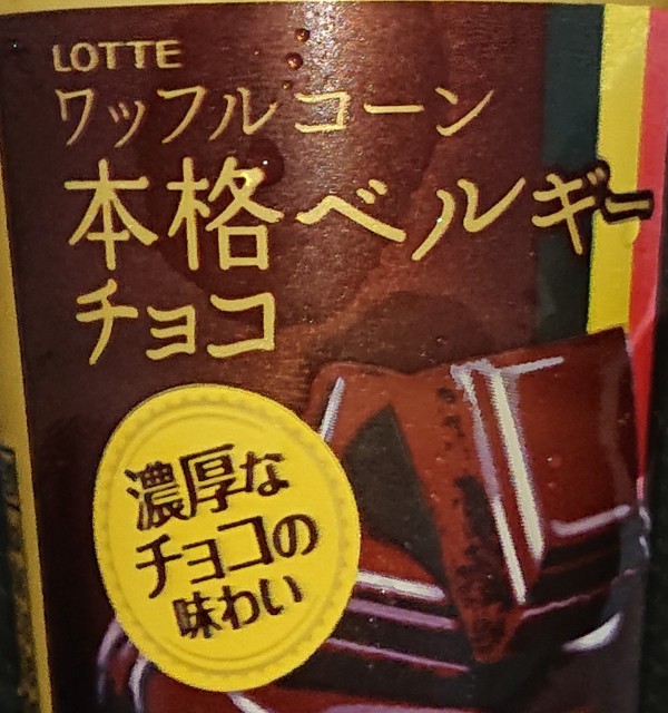 ロッテ ワッフルコーン本格ベルギーチョコ 濃厚チョコとなめさらか舌触りなアイス商品 コンビニのチョコ とアイス新商品の美味しい物を食べたいんじゃ コンオイジャ