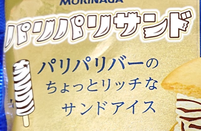 パリパリサンド コンビニやスーパーで売っている森永製菓のアイス商品 コンビニのチョコとアイス新商品の美味しい物を食べたいんじゃ コンオイジャ