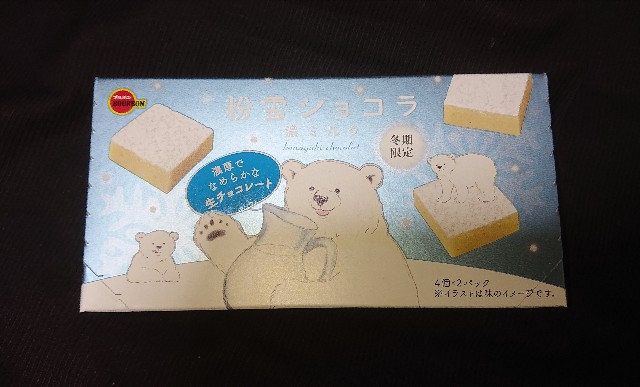 粉雪ショコラ 濃ミルク コンビニで買えるブルボンが代表する冬季限定チョコ菓子 コンビニのチョコとアイス新商品の美味しい物を食べたいんじゃ コンオイジャ
