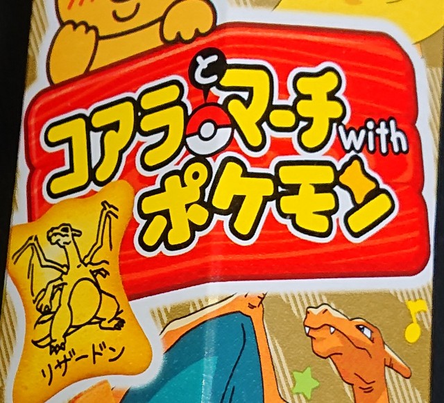 コアラとマーチwithポケモン チーズケーキ モーモーミルク風 シークレットもあり コンビニや通販でも買えるチョコ菓子 コンビニのチョコとアイス新商品の美味しい物を食べたいんじゃ コンオイジャ コアラとマーチwithポケモン チーズケーキ モーモーミルク風 シークレットもあり コンビニや通販でも買えるチョコ菓子 コンビニのチョコとアイス新商品の美味しい物を食べたいんじゃ コンオイジャ