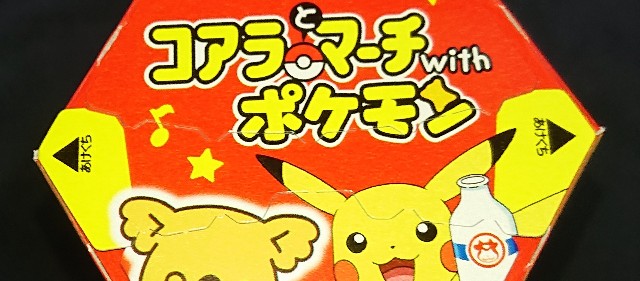コアラとマーチwithポケモン チーズケーキ モーモーミルク風 シークレットもあり コンビニや通販でも買えるチョコ菓子 コンビニのチョコとアイス新商品の美味しい物を食べたいんじゃ コンオイジャ