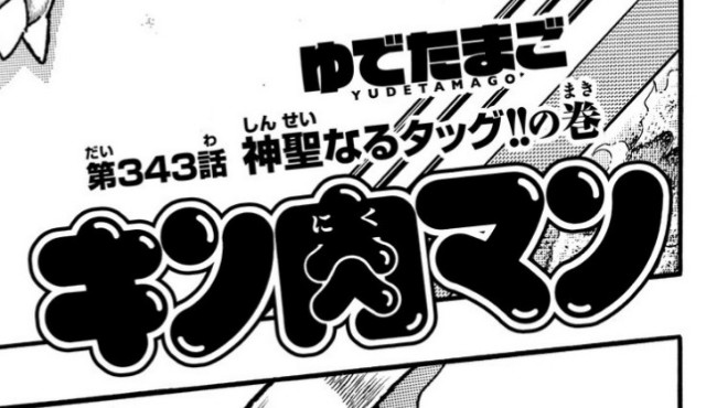 キン肉マン ネタバレ ムダ キン肉マン ネタバレ ムダ