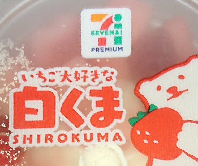 いちご大好きな白くま カロリーが気になるセブンイレブン限定のアイス商品 コンビニのチョコとアイス新商品の美味しい物を食べたいんじゃ コンオイジャ