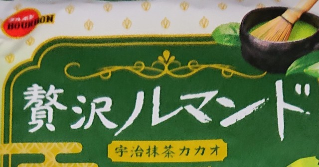 贅沢ルマンド 宇治抹茶カカオ コンビニで買える値段やカロリーが気になるチョコ菓子 コンビニ のチョコとアイス新商品の美味しい物を食べたいんじゃ コンオイジャ