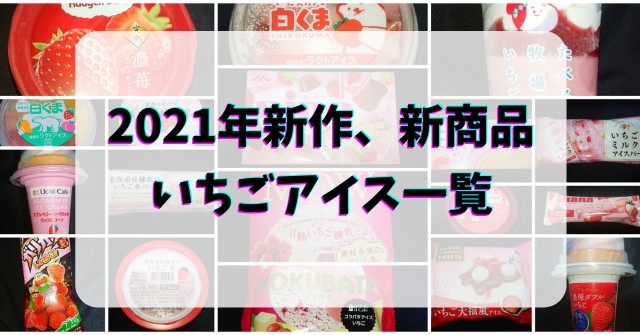 いちご アイス食べたい コンビニや市販で今すぐ買える21年の新作イチゴアイス まさに苺まみれな一覧 随時更新 コンビニ のチョコとアイス新商品の美味しい物を食べたいんじゃ コンオイジャ いちご アイス食べたい コンビニや市販で今すぐ買える21年の新作イチゴアイス まさに苺まみれな一覧 随時更新 コンビニ のチョコとアイス新商品の美味しい物を食べたいんじゃ コンオイジャ
