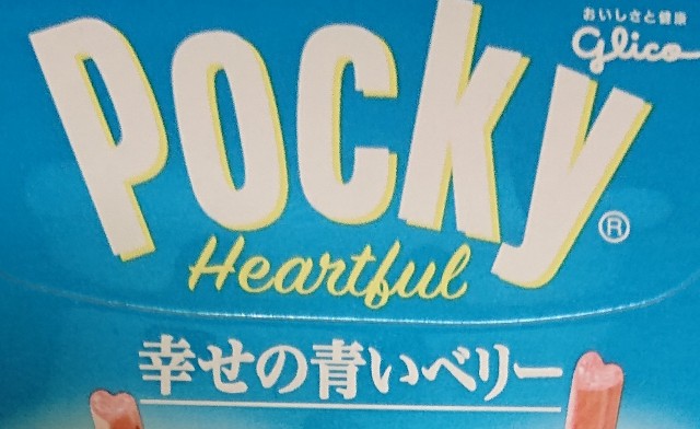 ポッキー　チョコレート味　幸せの青いベリー味 極上のスイーツ | 1月10日よりセブンイレブンから