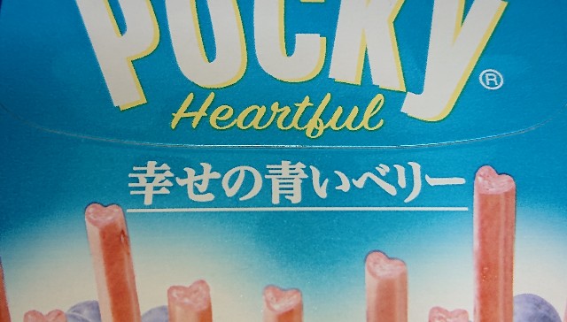 ポッキー　チョコレート味　幸せの青いベリー味 極上のスイーツ | セブンイレブンから「グリコ ポッキーハートフル