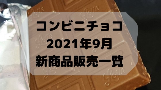 コンビニチョコの新商品 21年9月の市販チョコレート新作 発売一覧 コンオイジャ コンビニのチョコとアイス新商品 の美味しい物を食べたいんじゃ コンオイジャ