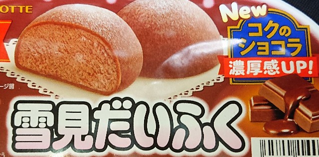 雪見だいふく コクのショコラ！2022年も発売！コンビニで買える