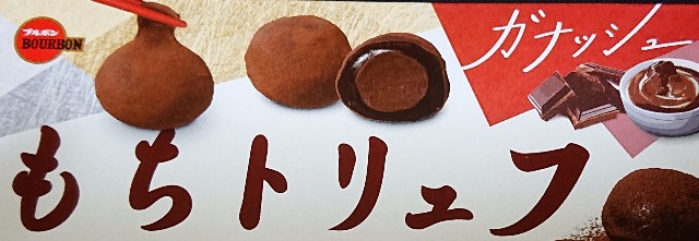 もちトリュフ ガナッシュ 42箱 ブルボン チョコレート まとめ売り もっちりやわらかな食感と濃厚なガナッシュの味わい「もち