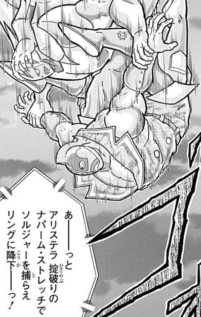 ナパームストレッチ キン肉マンソルジャーの必殺技「ナパーム・ストレッチ」を