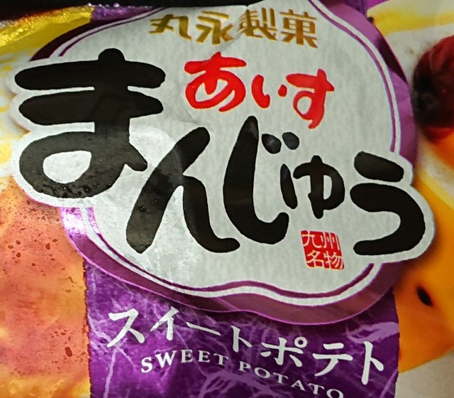 あいすまんじゅう スイートポテト コンビニのファミマ限定のカロリーや値段が気になるアイス商品 コンビニのチョコとアイス 新商品の美味しい物を食べたいんじゃ コンオイジャ