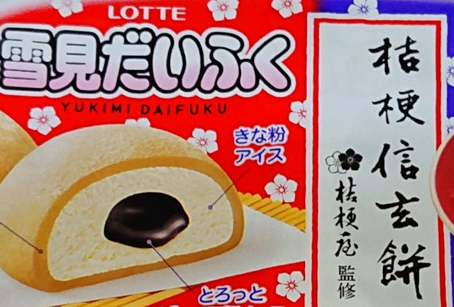 雪見だいふく 桔梗信玄餅 信玄餅で登場 コンビニ先行発売のカロリーや値段が気になるアイス商品 コンビニのチョコとアイス新商品の美味しい物を食べたいんじゃ コンオイジャ
