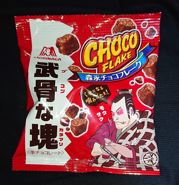チョコフレーク 武骨な塊 森永製菓のコンビニで買える値段やカロリーが気になるチョコ菓子 コンビニのチョコ とアイス新商品の美味しい物を食べたいんじゃ コンオイジャ チョコフレーク 武骨な塊 森永製菓のコンビニで買える値段やカロリーが気になるチョコ菓子 コンビニのチョコ とアイス新商品の美味しい物を食べたいんじゃ コンオイジャ