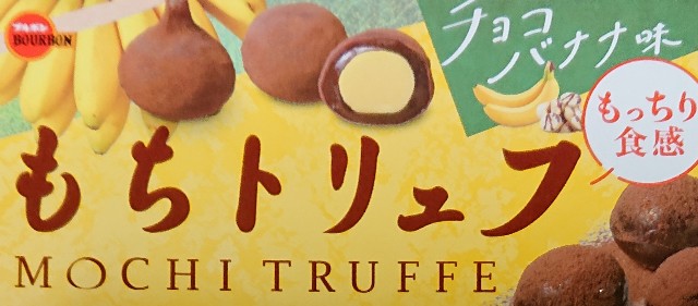もちトリュフ チョコバナナ味！コンビニで買えるカロリーや値段が気に
