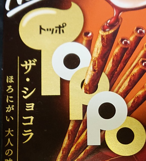トッポ ザ・ショコラ(ザショコラ)！コンビニで買えるカロリーや