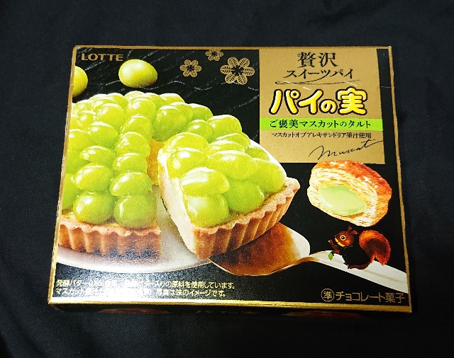 パイの実 ご褒美マスカットタルト!コンビニで買えるカロリーや値段が