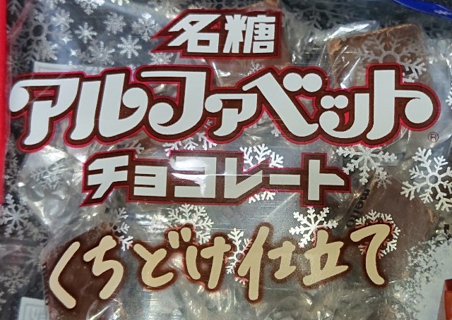 アルファベット チョコ どこで 売っ てる