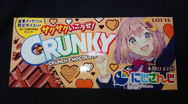 にじさんじ クランキーチョコレート 30個 ファミマ ファミリーマート