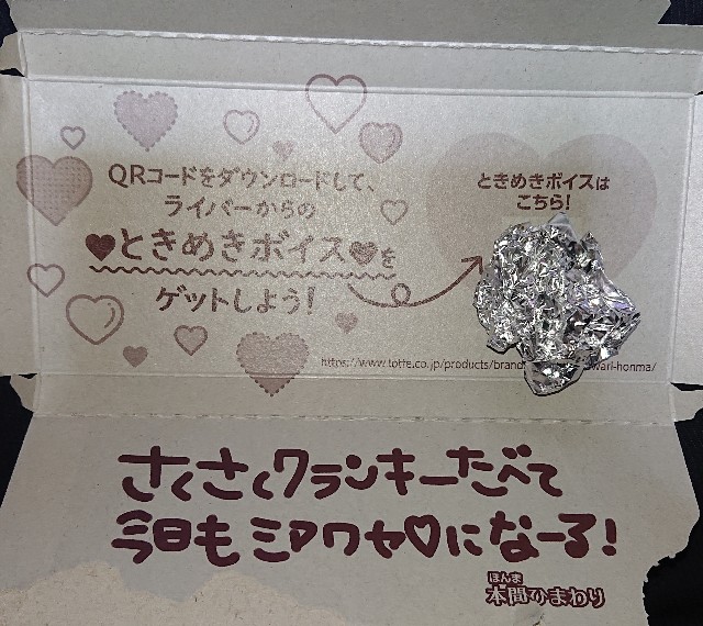 にじさんじ クランキーチョコレート 30個 ファミマ ファミリーマート