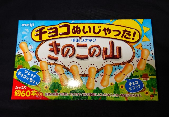 チョコぬいじゃった！きのこの山(チョコなし)！コンビニで買える値段や ...